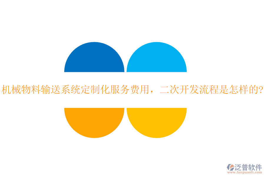 機械物料輸送系統(tǒng)定制化服務費用，<a href=http://digitaldepost.com/Implementation/kaifa/ target=_blank class=infotextkey>二次開發(fā)</a>流程是怎樣的?