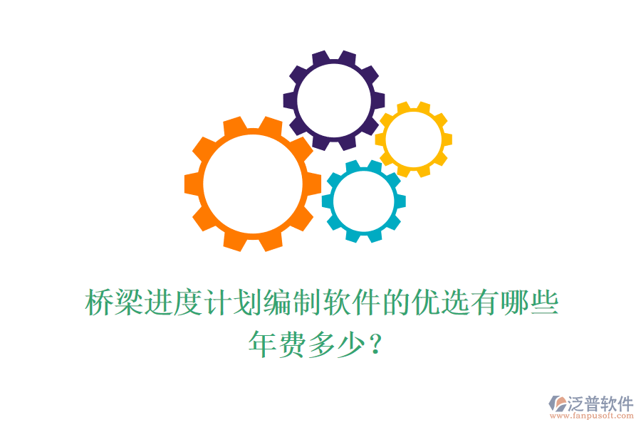 橋梁進(jìn)度計(jì)劃編制軟件的優(yōu)選有哪些？年費(fèi)多少？