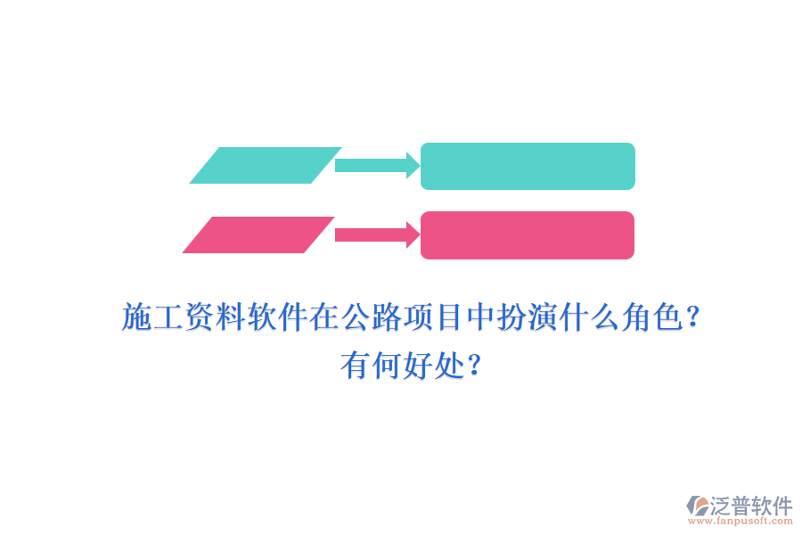 施工資料軟件在公路項目中扮演什么角色？有何好處？