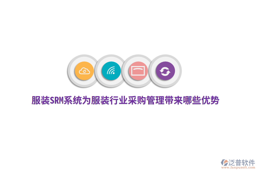 服裝SRM系統(tǒng)為服裝行業(yè)采購管理帶來哪些優(yōu)勢？