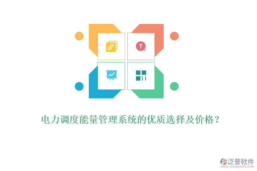 電力調(diào)度能量管理系統(tǒng)的優(yōu)質(zhì)選擇及價格？
