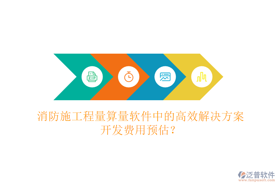 消防施工程量算量軟件中的高效解決方案，開發(fā)費(fèi)用預(yù)估？