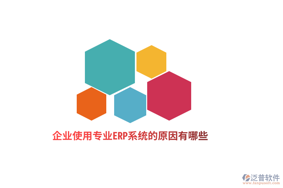 企業(yè)使用專業(yè)ERP系統(tǒng)的原因有哪些？