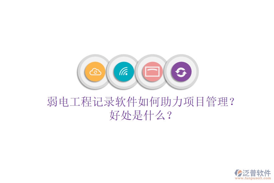 弱電工程記錄軟件如何助力項(xiàng)目管理？好處是什么？