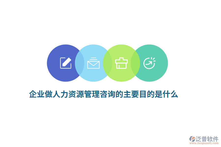 企業(yè)做人力資源管理咨詢的主要目的是什么？
