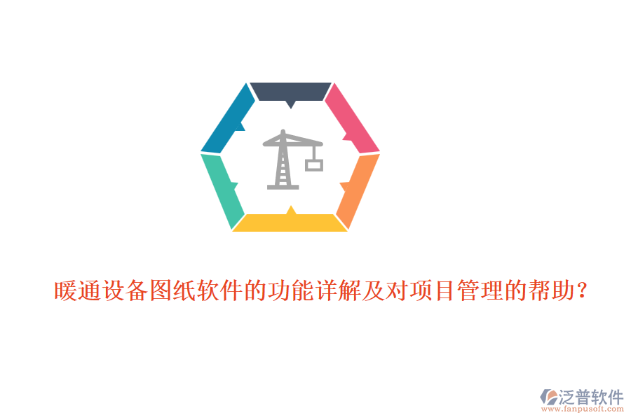 暖通設(shè)備圖紙軟件的功能詳解及對項目管理的幫助？
