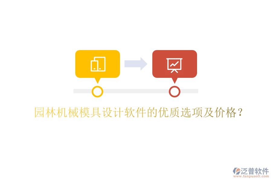 園林機(jī)械模具設(shè)計軟件的優(yōu)質(zhì)選項及價格？
