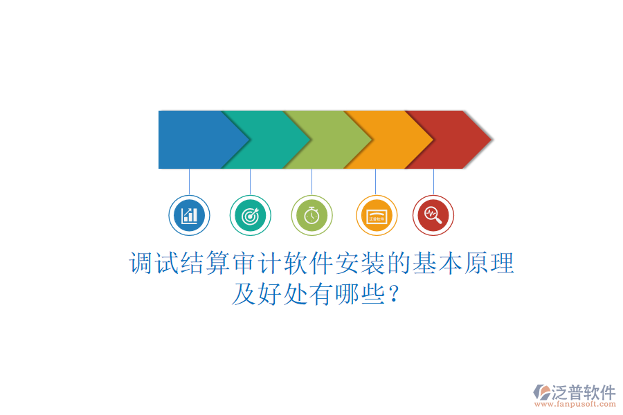 調(diào)試結(jié)算審計(jì)軟件安裝的基本原理及好處有哪些？