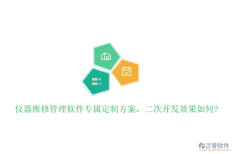 儀器維修管理軟件專屬定制方案，<a href=http://digitaldepost.com/Implementation/kaifa/ target=_blank class=infotextkey>二次開發(fā)</a>效果如何?