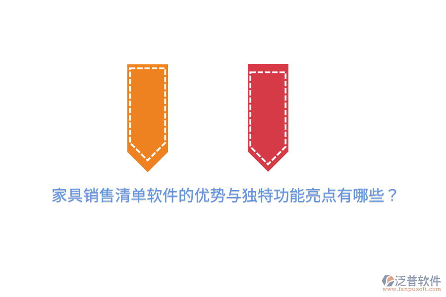 家具銷售清單軟件的優(yōu)勢(shì)與獨(dú)特功能亮點(diǎn)有哪些？