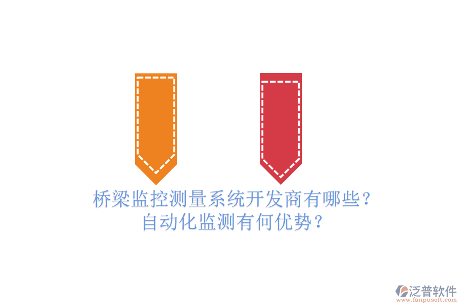 橋梁監(jiān)控測(cè)量系統(tǒng)開發(fā)商有哪些？自動(dòng)化監(jiān)測(cè)有何優(yōu)勢(shì)？