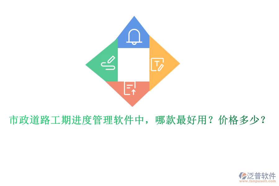 市政道路工期進(jìn)度管理軟件中，哪款最好用？價格多少？