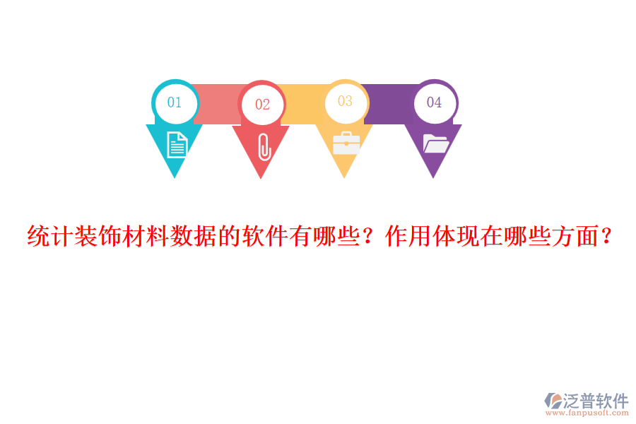 統(tǒng)計(jì)裝飾材料數(shù)據(jù)的軟件有哪些？作用體現(xiàn)在哪些方面？
