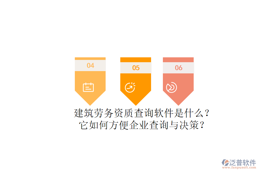 建筑勞務(wù)資質(zhì)查詢軟件是什么？它如何方便企業(yè)查詢與決策？