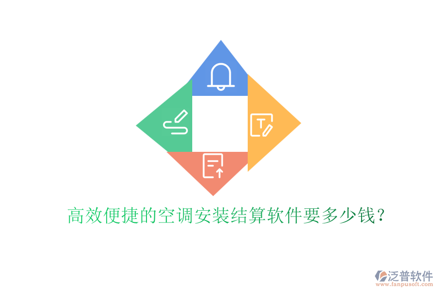 高效便捷的空調(diào)安裝結(jié)算軟件要多少錢？