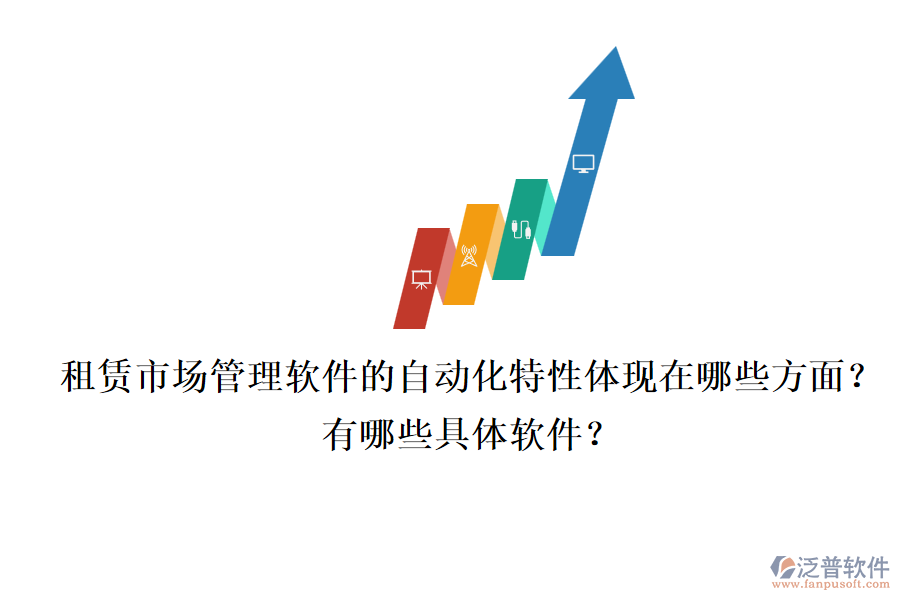 租賃市場(chǎng)管理軟件的自動(dòng)化特性體現(xiàn)在哪些方面？有哪些具體軟件？