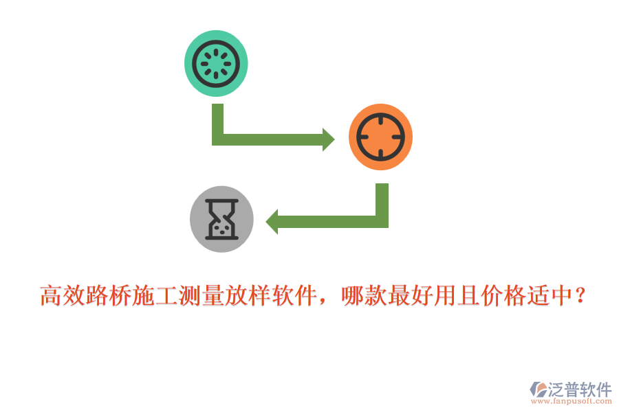 高效路橋施工測(cè)量放樣軟件，哪款最好用且價(jià)格適中？