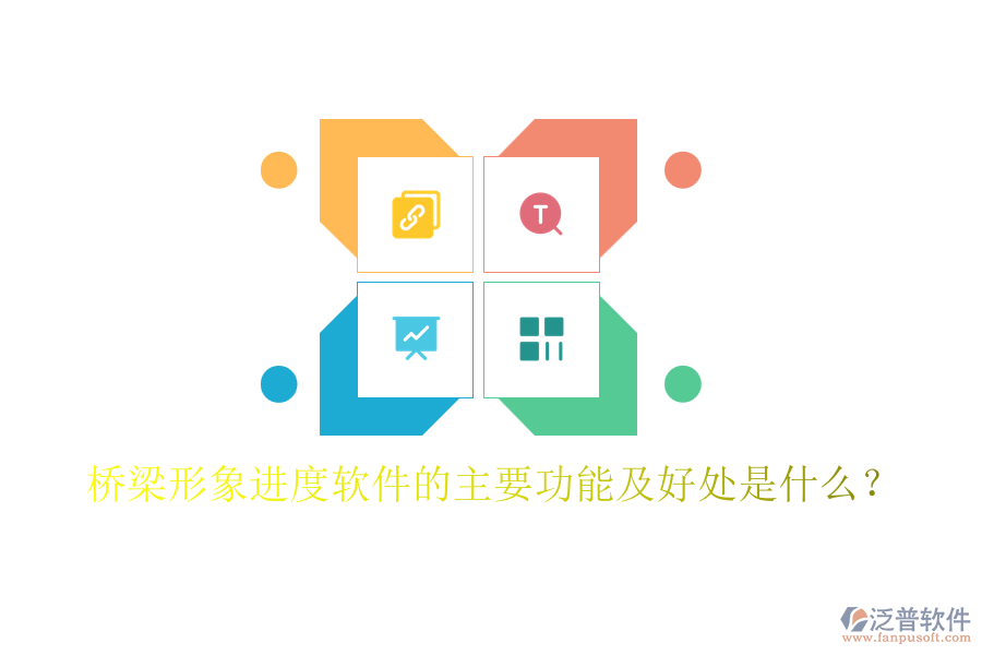 橋梁形象進(jìn)度軟件的主要功能及好處是什么？