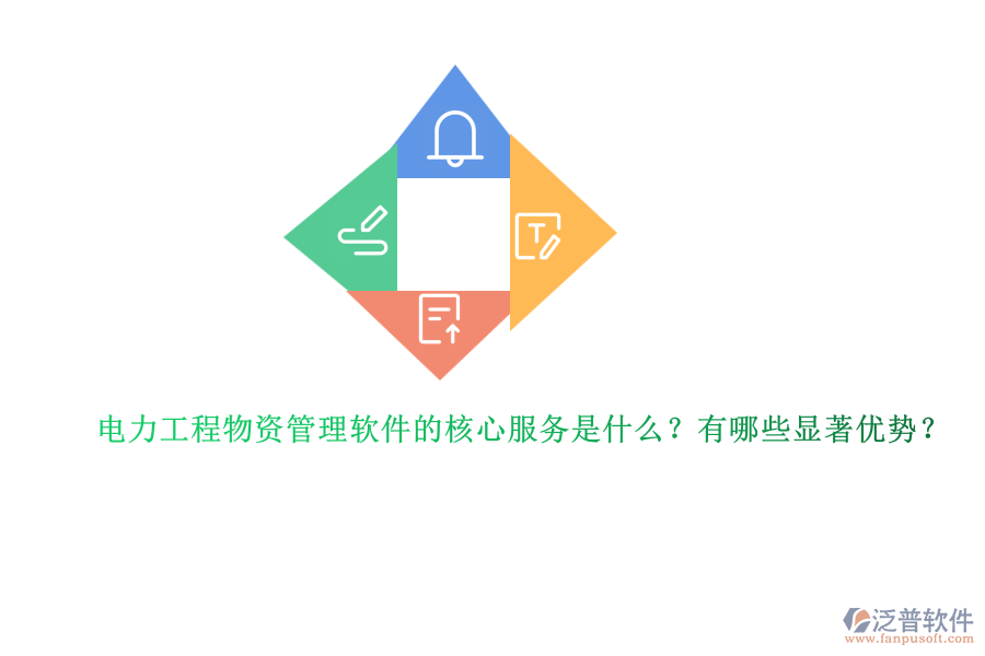 電力工程物資管理軟件的核心服務是什么？有哪些顯著優(yōu)勢？