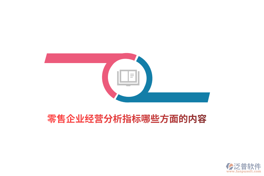 零售企業(yè)經(jīng)營(yíng)分析指標(biāo)哪些方面的內(nèi)容？