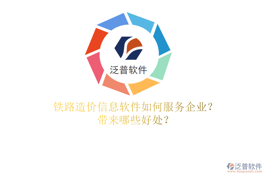 鐵路造價(jià)信息軟件如何服務(wù)企業(yè)？帶來哪些好處？