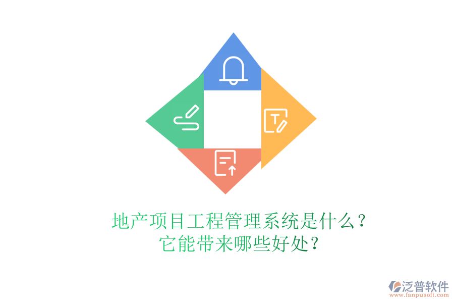 地產(chǎn)項(xiàng)目工程管理系統(tǒng)是什么？它能帶來哪些好處？