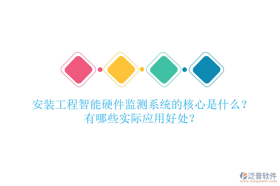 安裝工程智能硬件監(jiān)測系統(tǒng)的核心是什么？有哪些實(shí)際應(yīng)用好處？
