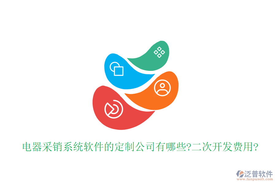 電器采銷系統(tǒng)軟件的定制公司有哪些?<a href=http://digitaldepost.com/Implementation/kaifa/ target=_blank class=infotextkey>二次開發(fā)</a>費(fèi)用?