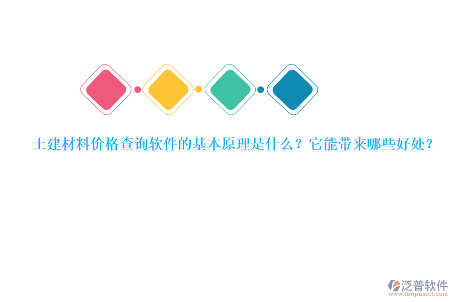 土建材料價(jià)格查詢軟件的基本原理是什么？它能帶來哪些好處？