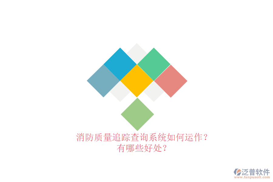 消防質(zhì)量追蹤查詢(xún)系統(tǒng)如何運(yùn)作？有哪些好處？