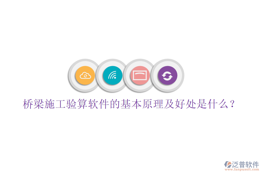 橋梁施工驗(yàn)算軟件的基本原理及好處是什么？