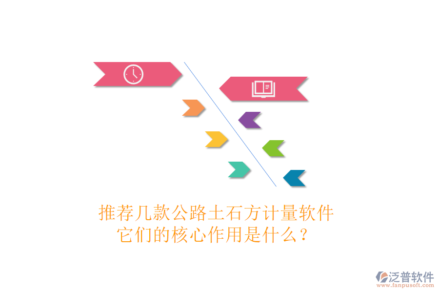 推薦幾款公路土石方計量軟件，它們的核心作用是什么？