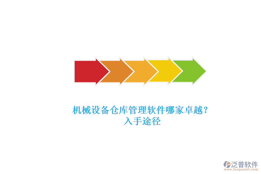 機械設備倉庫管理軟件哪家卓越？.png