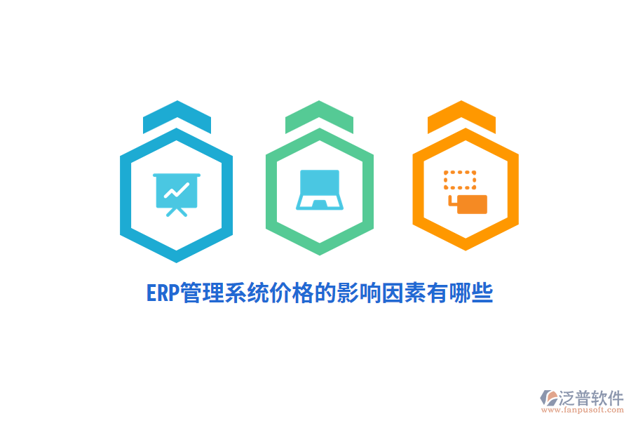 ERP管理系統(tǒng)價格的影響因素有哪些？