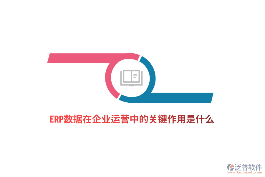 ERP數(shù)據(jù)在企業(yè)運營中的關(guān)鍵作用是什么？