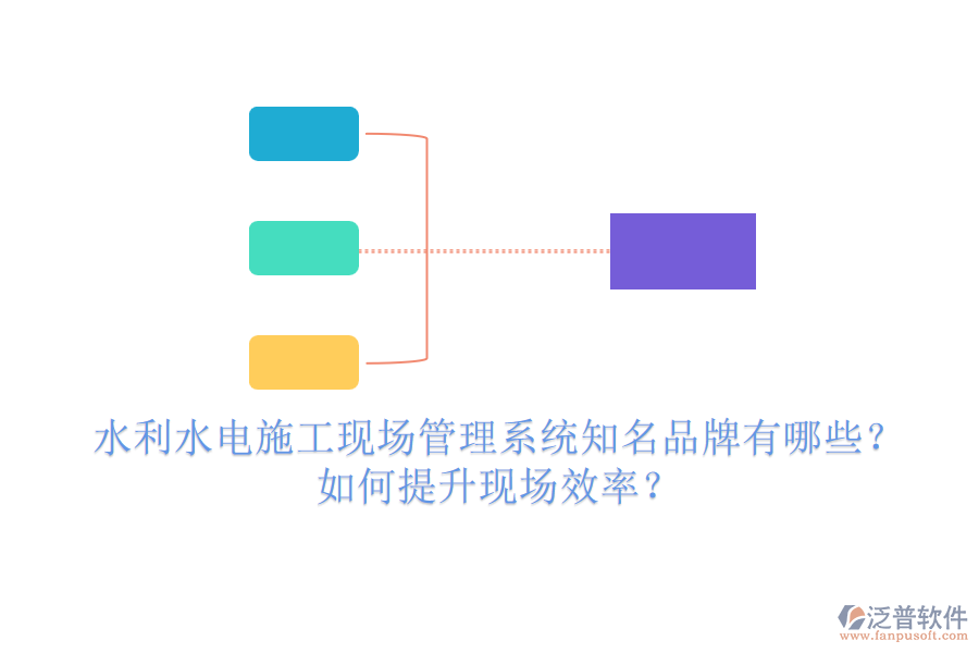 水利水電施工現(xiàn)場管理系統(tǒng)知名品牌有哪些？如何提升現(xiàn)場效率？
