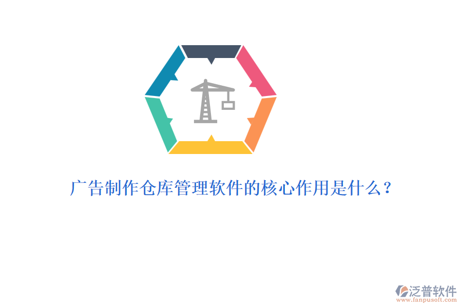 廣告制作倉(cāng)庫(kù)管理軟件的核心作用是什么？