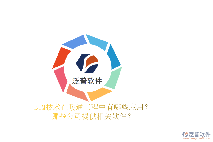 BIM技術(shù)在暖通工程中有哪些應(yīng)用？哪些公司提供相關(guān)軟件？
