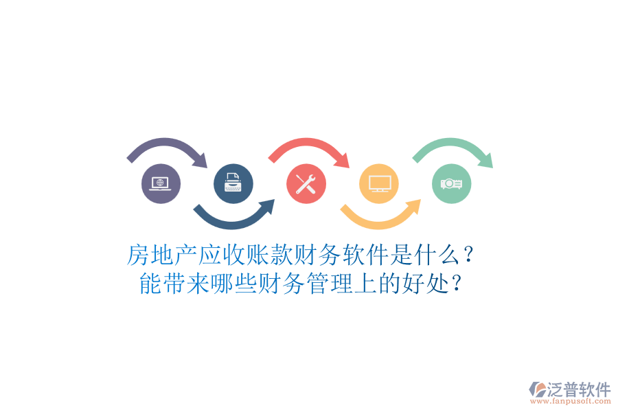 房地產(chǎn)應(yīng)收賬款財(cái)務(wù)軟件是什么？能帶來哪些財(cái)務(wù)管理上的好處？