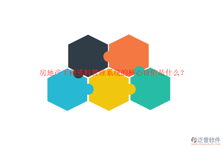 房地產(chǎn)工程資料管理系統(tǒng)的核心價(jià)值是什么？