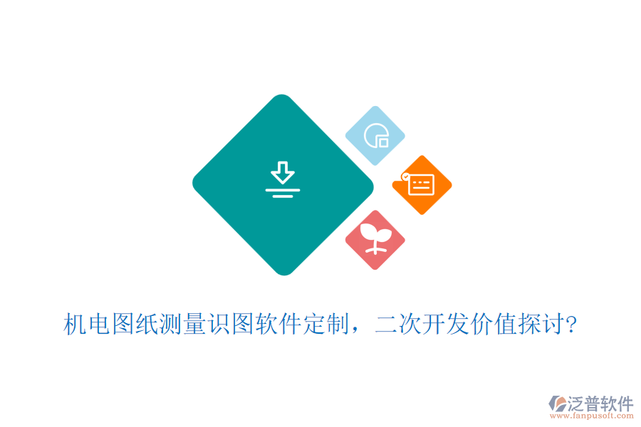 機(jī)電圖紙測(cè)量識(shí)圖軟件定制，<a href=http://digitaldepost.com/Implementation/kaifa/ target=_blank class=infotextkey>二次開發(fā)</a>價(jià)值探討?