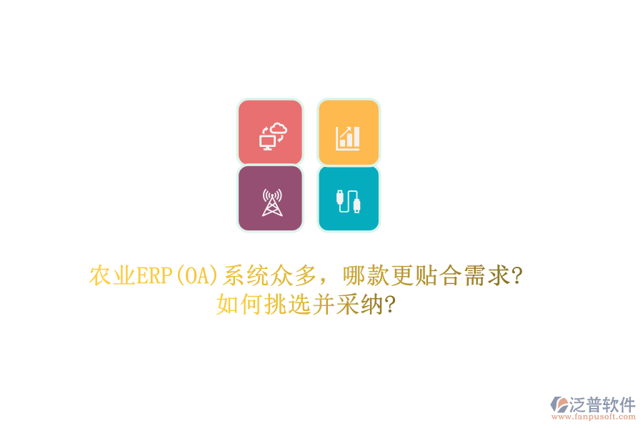 農業(yè)ERP(OA)系統眾多，哪款更貼合需求?如何挑選并采納?