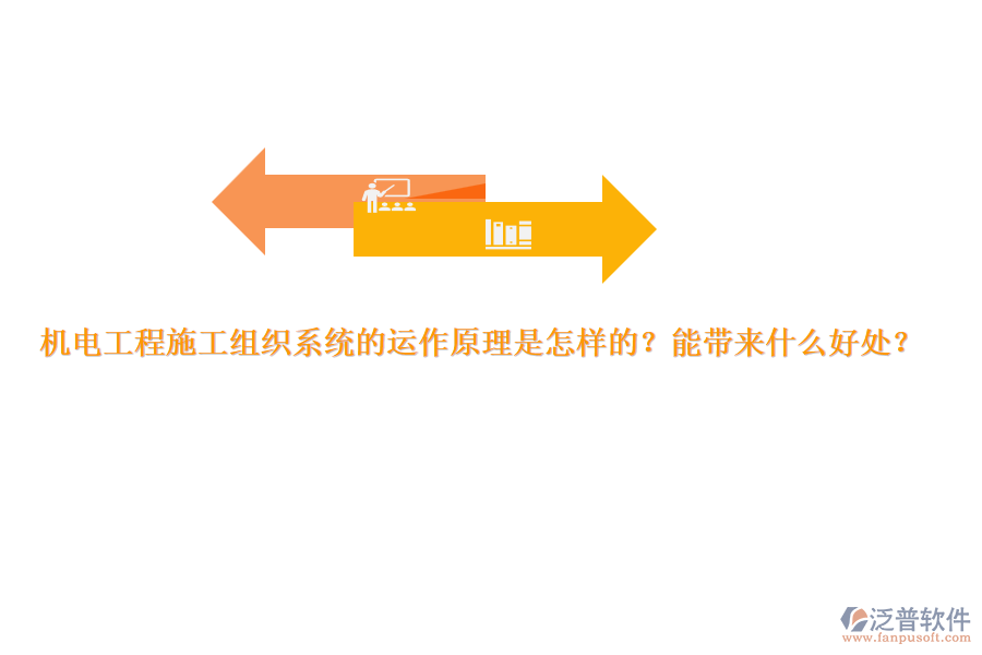 機電工程施工組織系統(tǒng)的運作原理是怎樣的？能帶來什么好處？