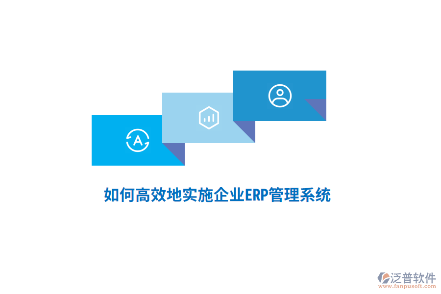 如何高效地實(shí)施企業(yè)ERP管理系統(tǒng)？