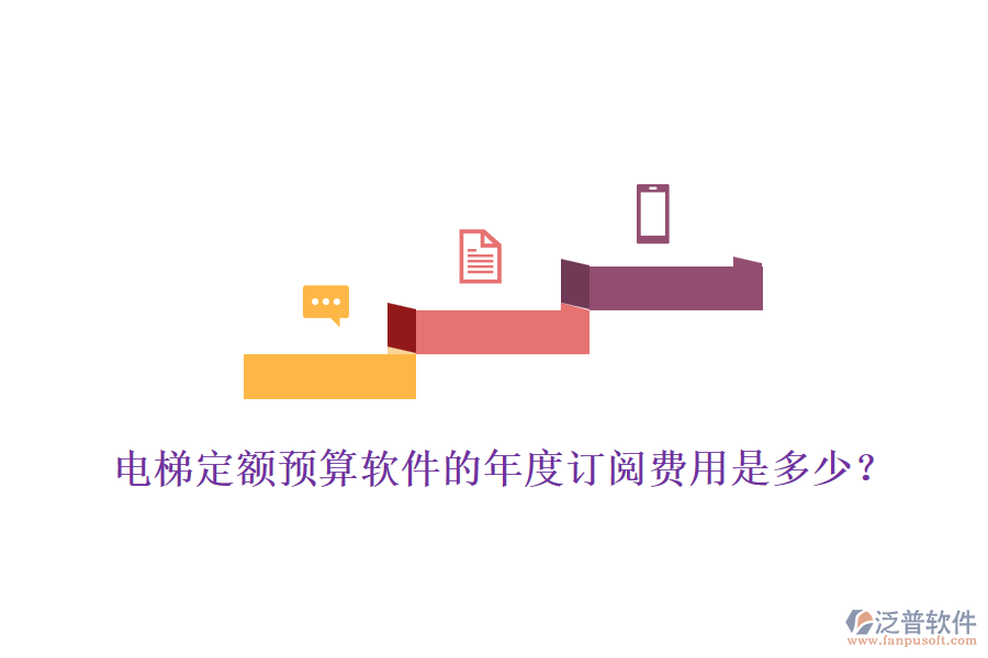 電梯定額預算軟件的年度訂閱費用是多少？
