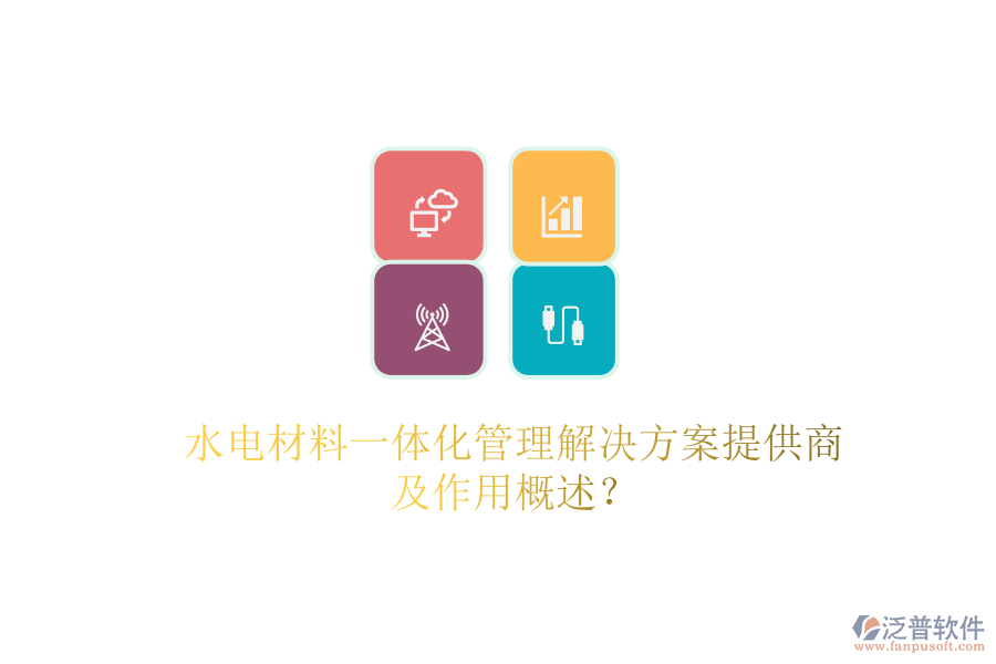 水電材料一體化管理解決方案提供商及作用概述？