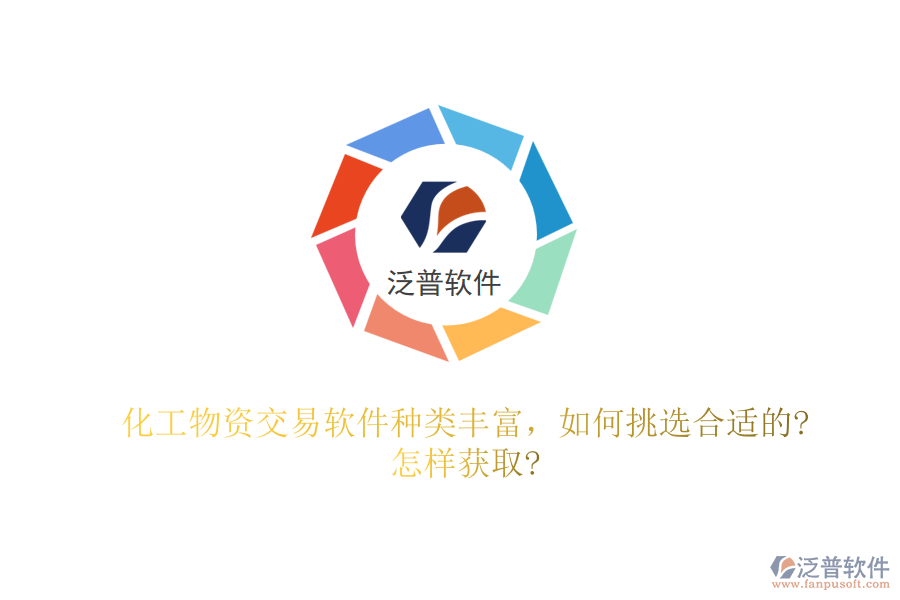 化工物資交易軟件種類(lèi)豐富，如何挑選合適的?怎樣獲取?