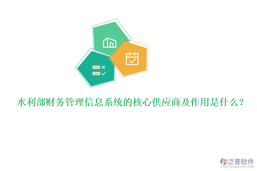 水利部財務(wù)管理信息系統(tǒng)的核心供應(yīng)商及作用是什么？
