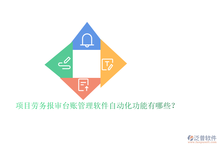 項(xiàng)目勞務(wù)報(bào)審臺(tái)賬管理軟件自動(dòng)化功能有哪些？