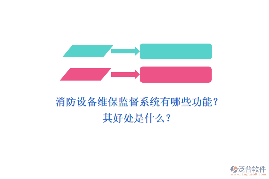 消防設(shè)備維保監(jiān)督系統(tǒng)有哪些功能？其好處是什么？